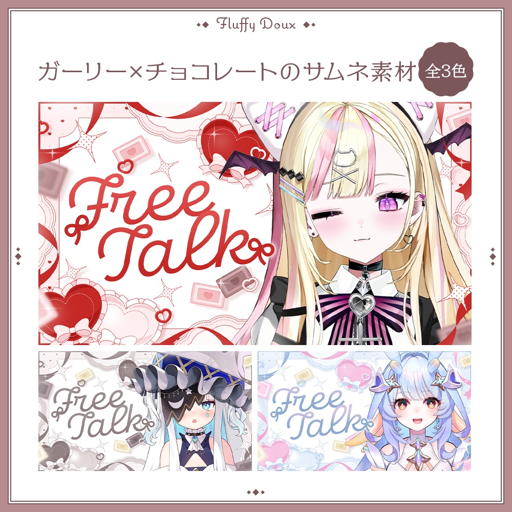 【全3色】ガーリーチョコレートのサムネイル素材