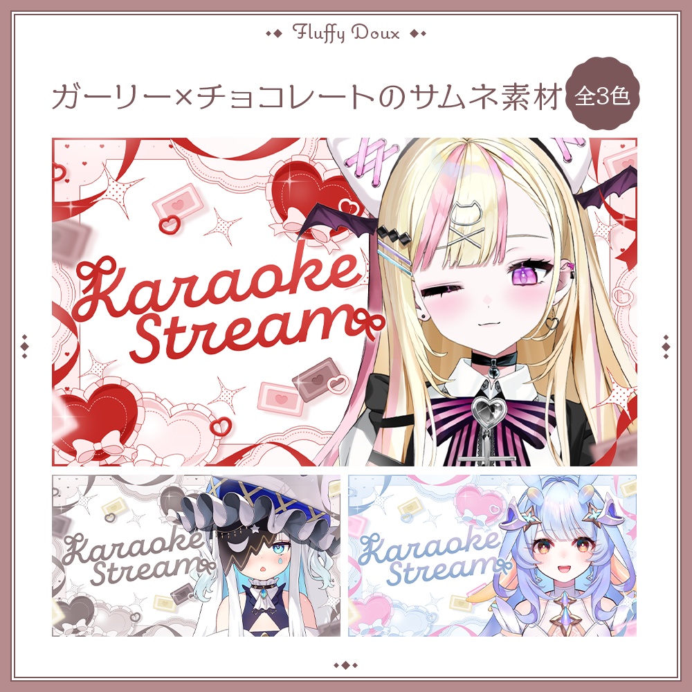 【全3色】ガーリーチョコレートのサムネイル素材