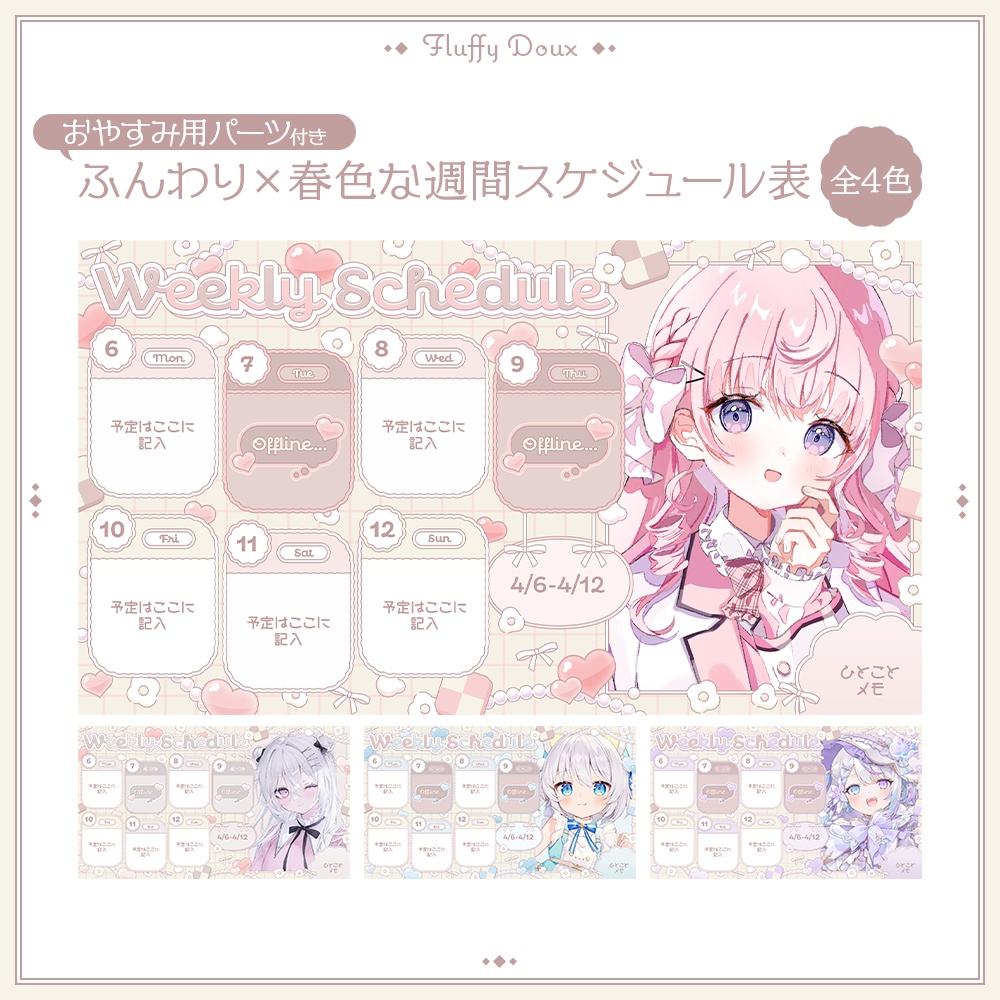 【全4色】ふんわり春色な週間スケジュール表