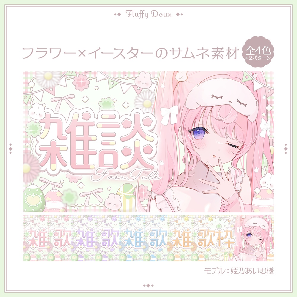 【全4色】フラワーイースターのサムネイル素材┆雑談 / 歌枠
