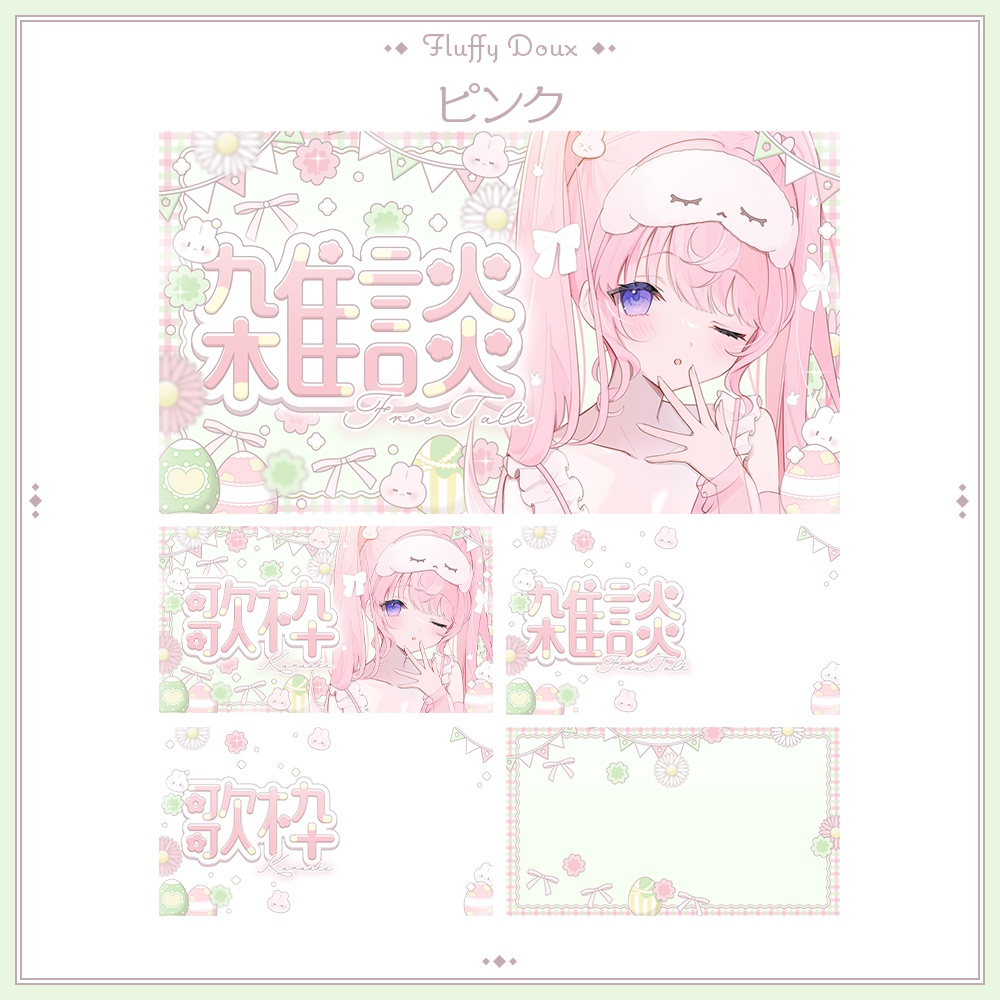 【全4色】フラワーイースターのサムネイル素材┆雑談 / 歌枠