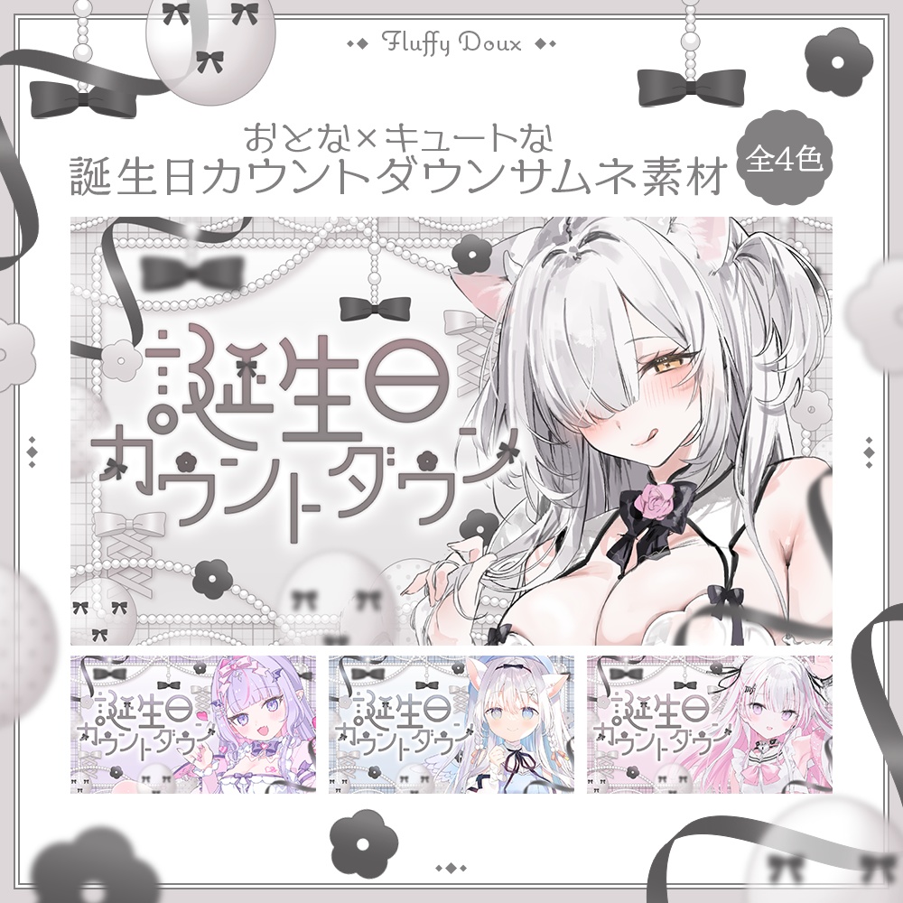 【全4色】おとなキュートな誕生日カウントダウンサムネイル素材