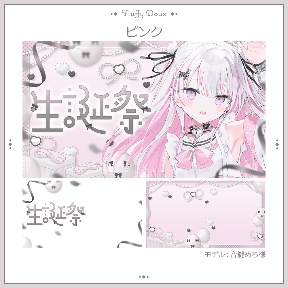 【全4色】おとなキュートな生誕祭サムネイル素材