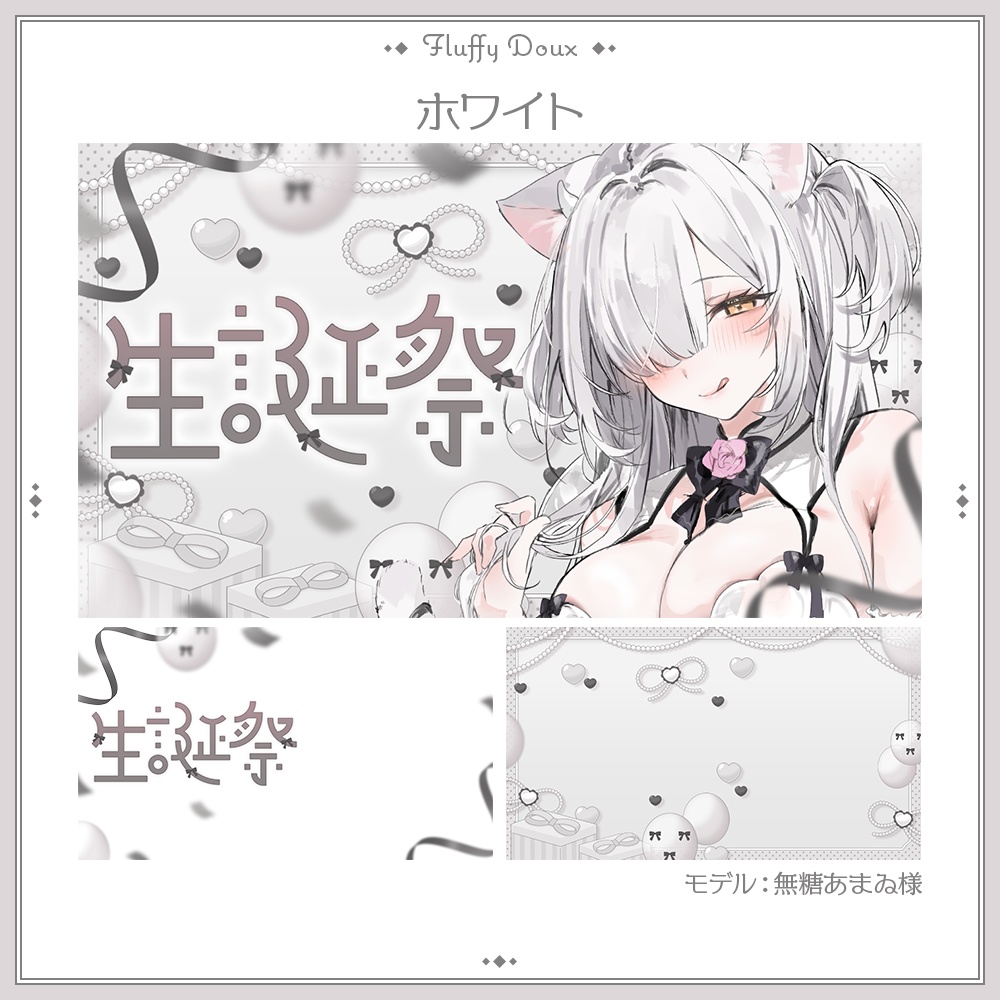 【全4色】おとなキュートな生誕祭サムネイル素材