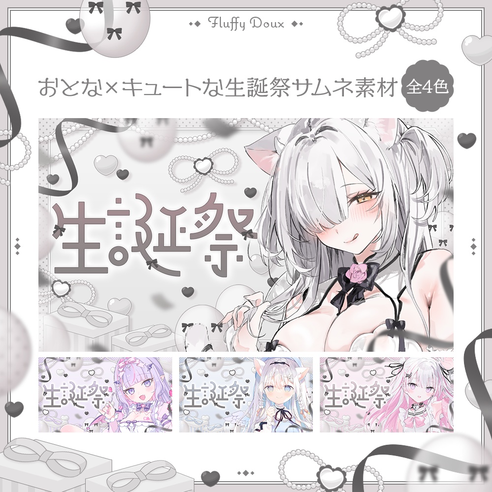 【全4色】おとなキュートな生誕祭サムネイル素材