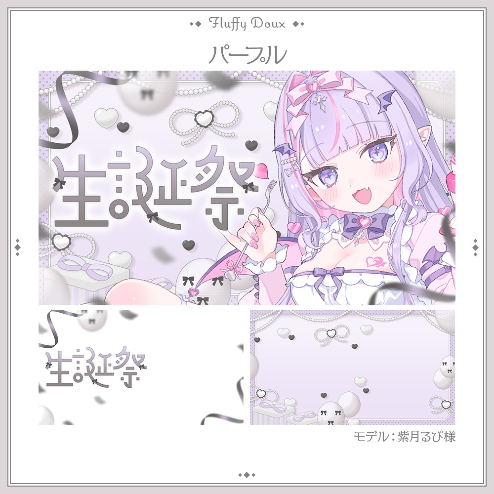 【全4色】おとなキュートな生誕祭サムネイル素材