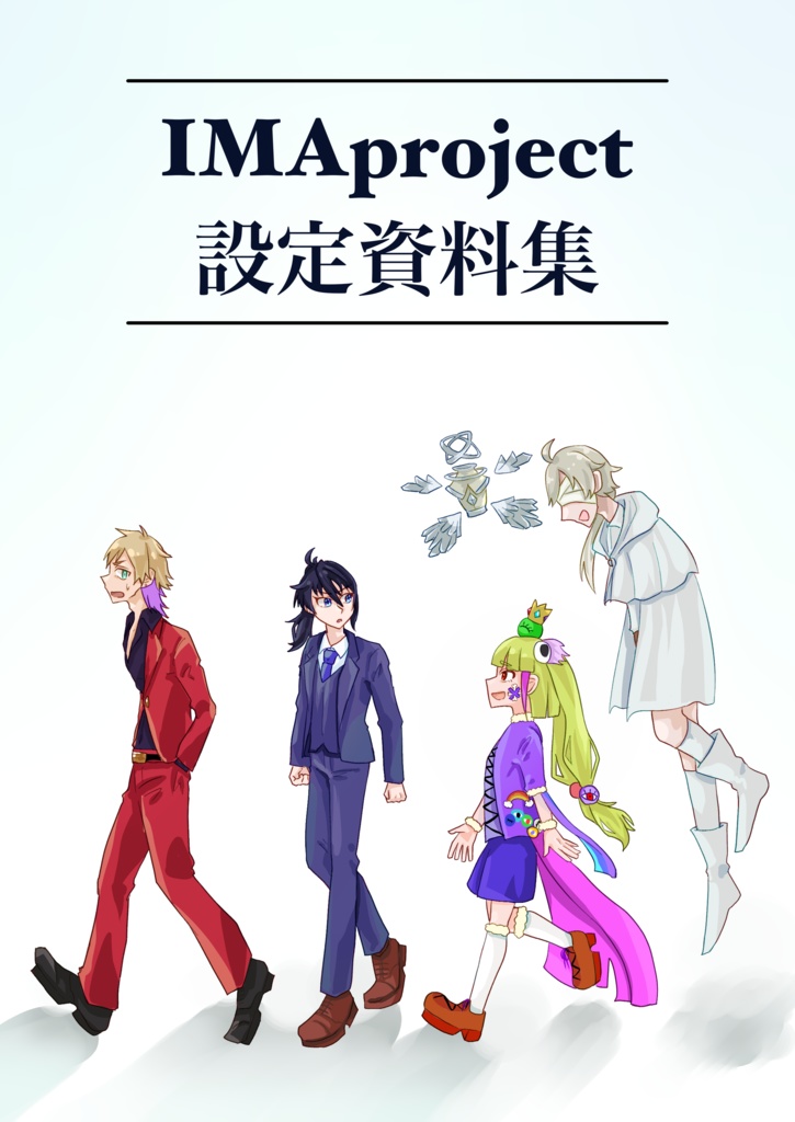 【IMA project】設定資料集