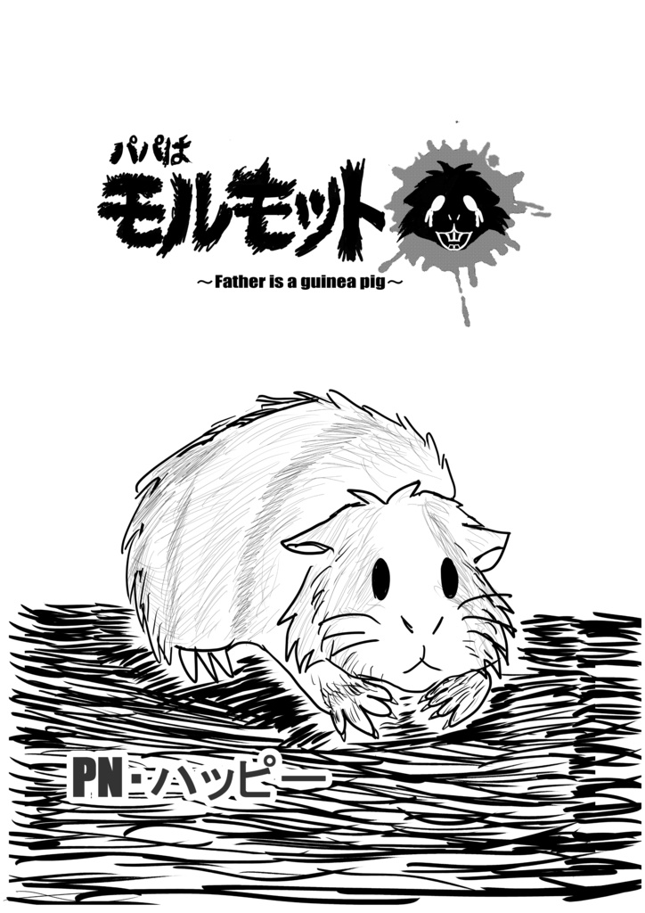 ［コピー本］パパはモルモット［ギャグホラー］