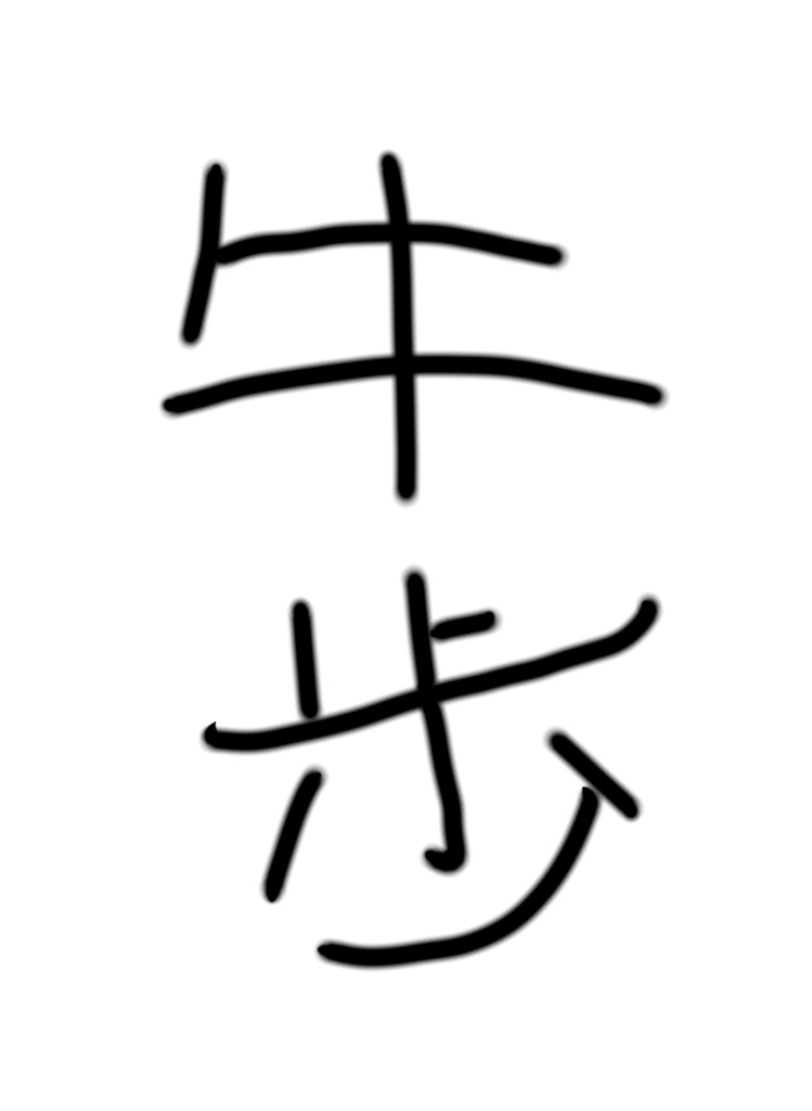 ts019 牛歩 Tシャツ