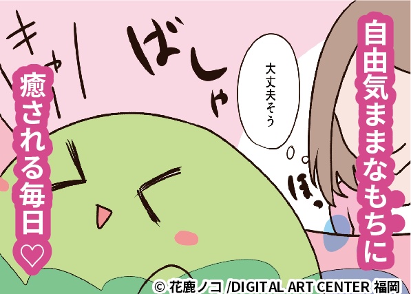 【電子版コミック】もちの生態/花鹿ノコ