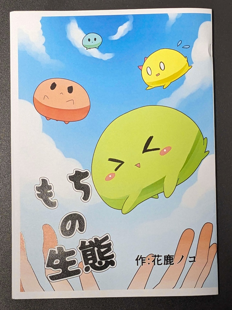 【紙版】もちの生態/花鹿ノコ