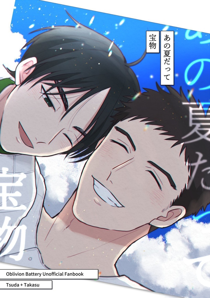 5/3スパコミ新刊 あの夏だって宝物