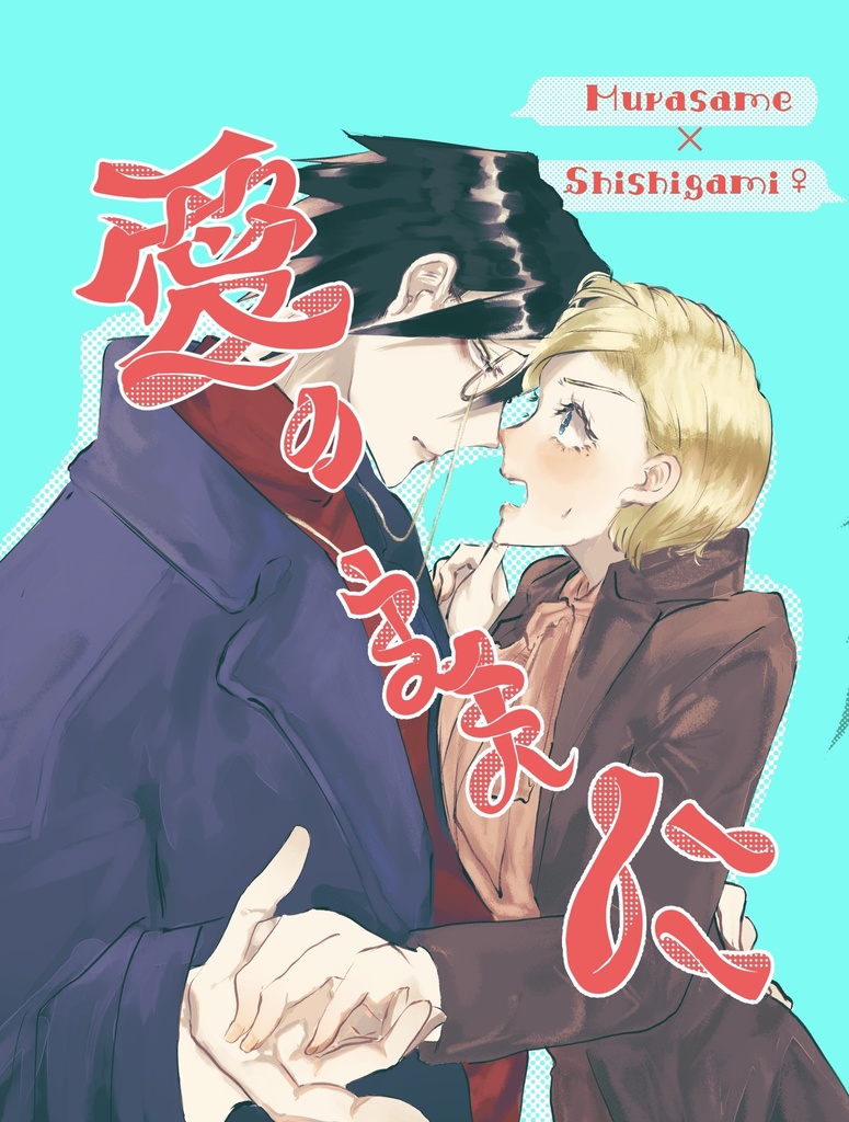 [3/16春コミ頒布]愛のままに