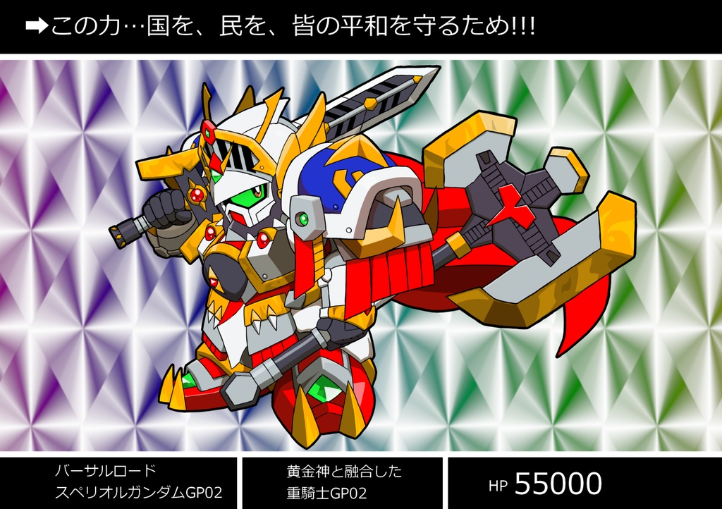 バーサルロードスペリオルガンダム(GP02)風アクリルキーホルダー