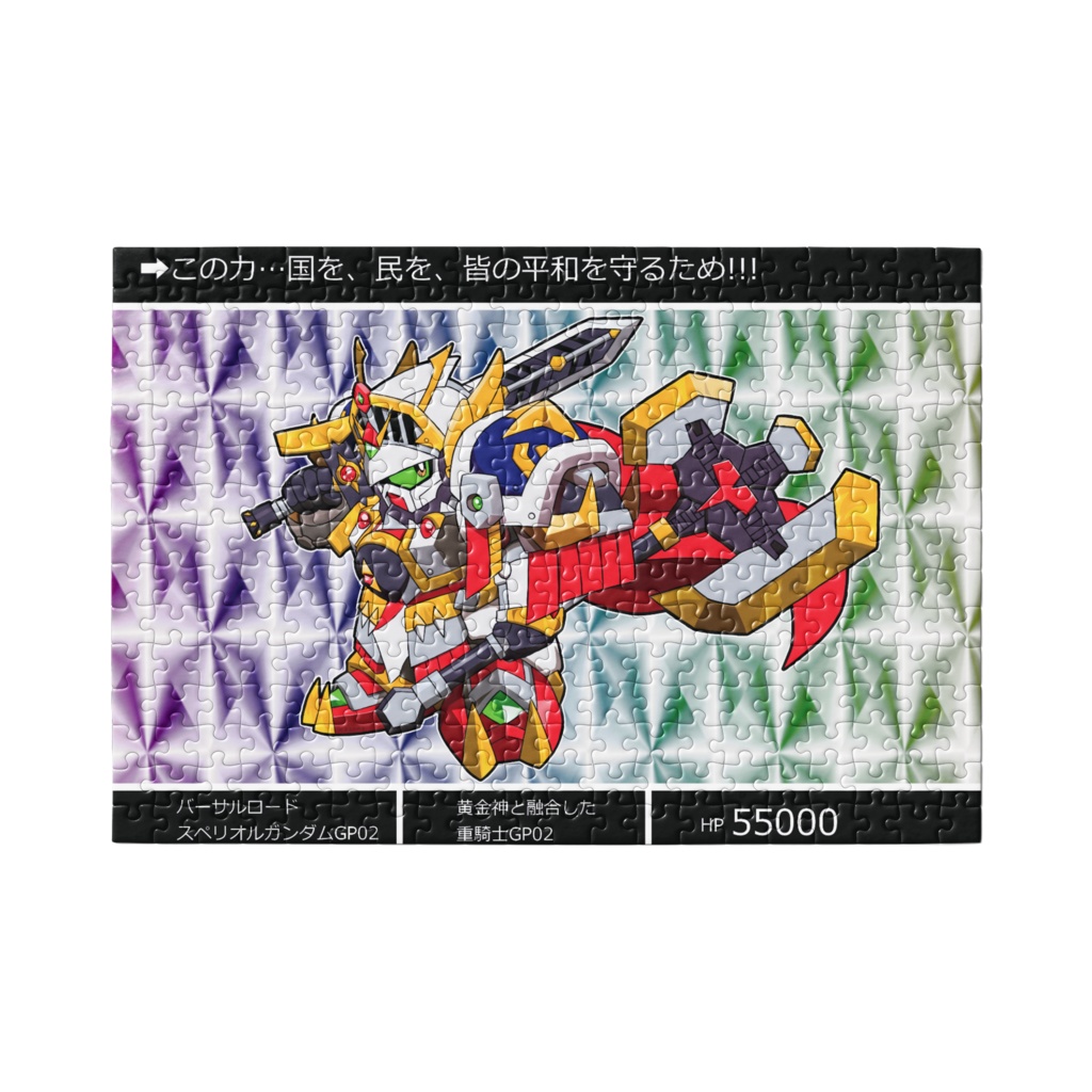 バーサルロードスペリオルガンダム(GP02)