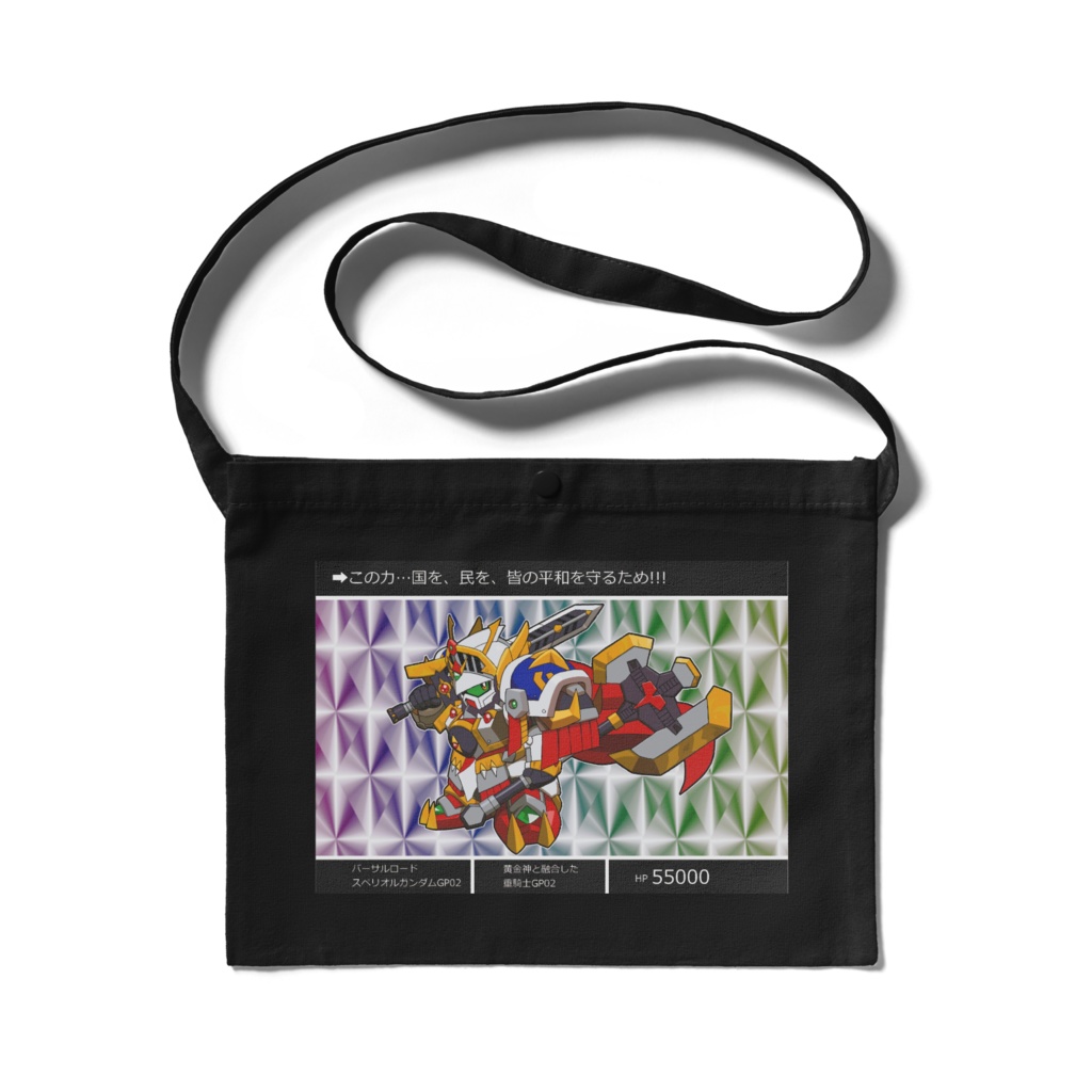 バーサルロードスペリオルガンダム(GP02)_サコッシュ