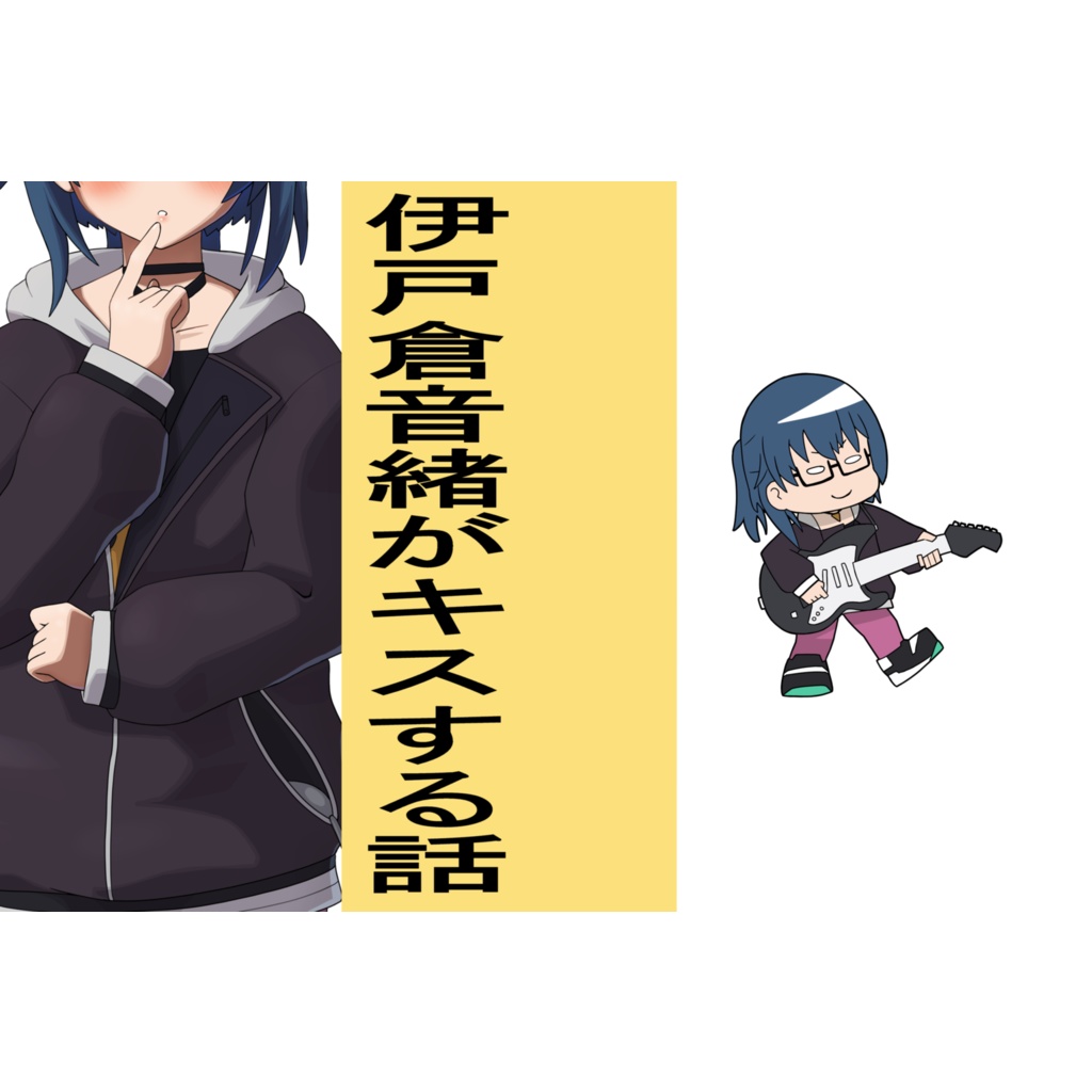 伊戸倉音緒がキスする話