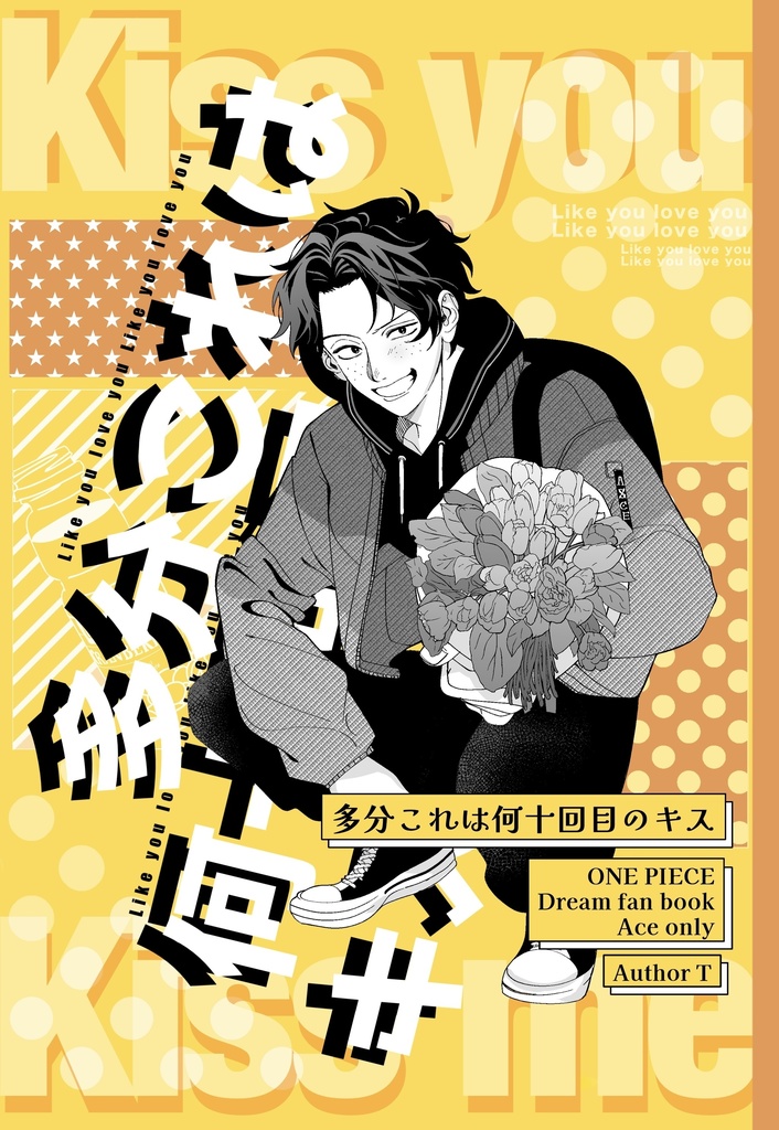 多分これは何十回目のキス