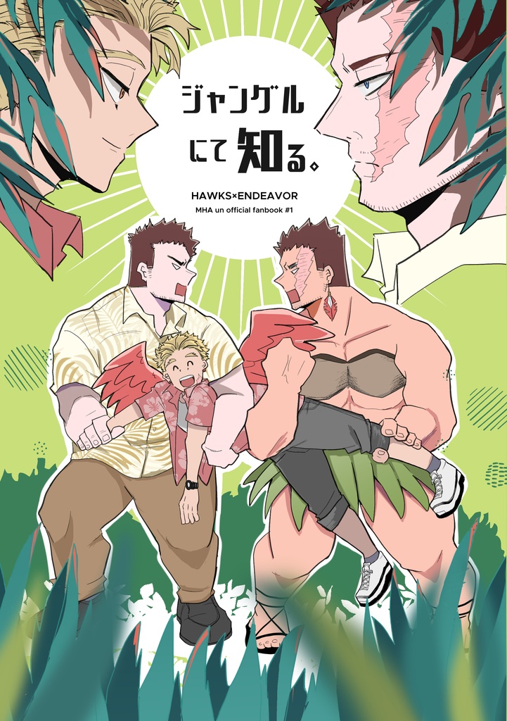 ジャングルにて知る