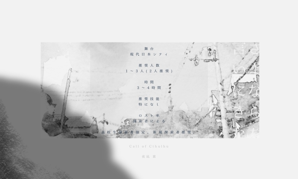 【CoCシナリオ】さよならを言いにきた ver夜凪累