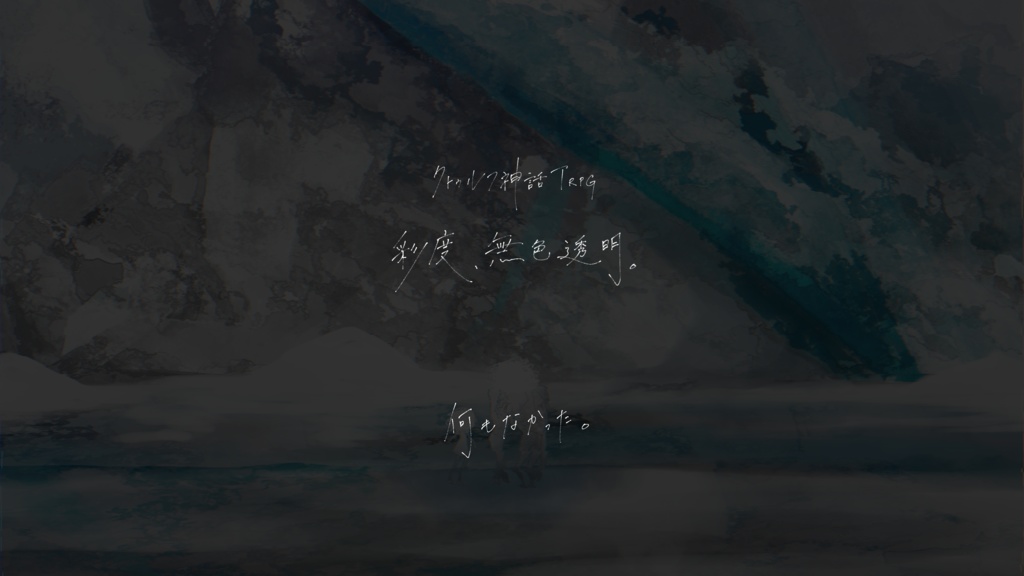 【クトゥルフ神話TRPG】彩度、無色透明。【SPLL:E119945】