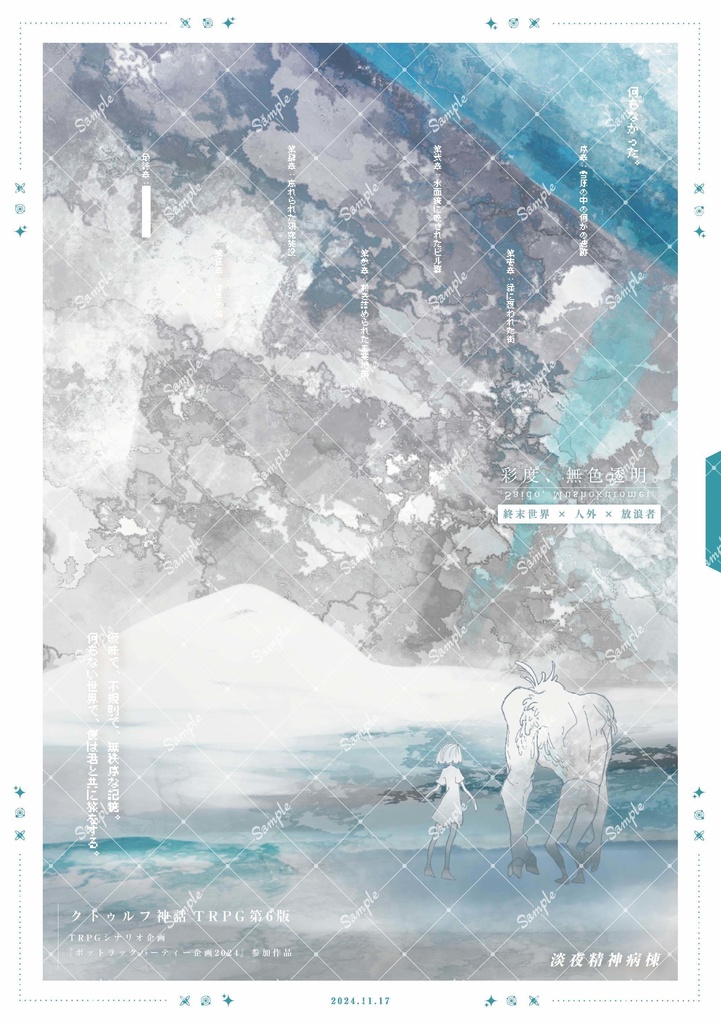 【クトゥルフ神話TRPG】彩度、無色透明。【書籍版/ポストカード】