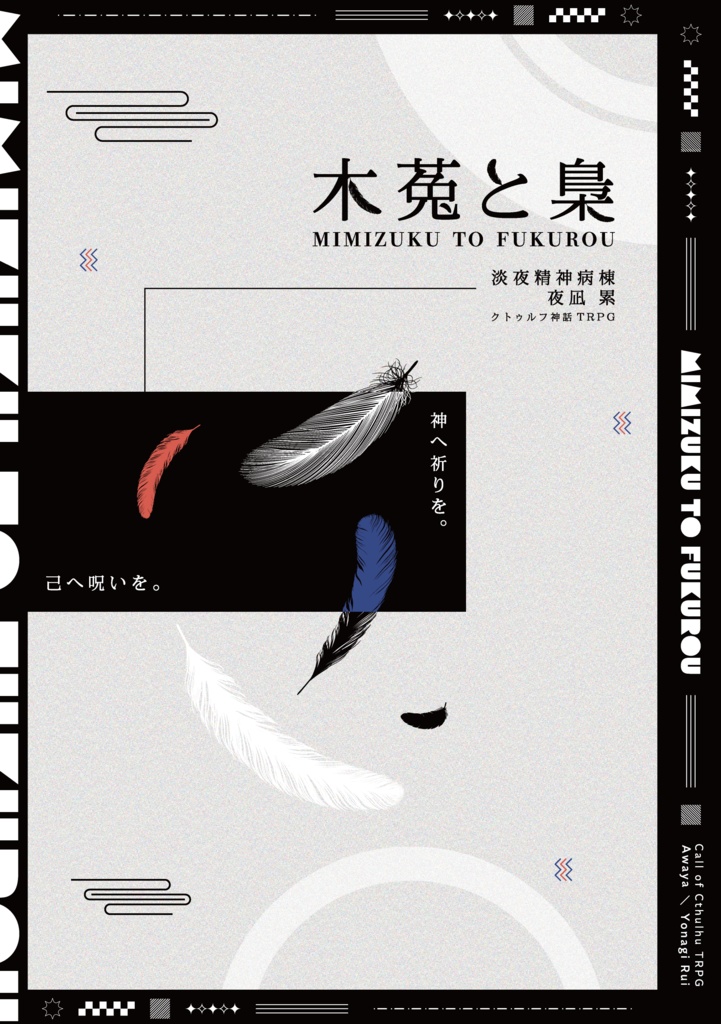 【クトゥルフ神話TRPG】木菟と梟【書籍版】