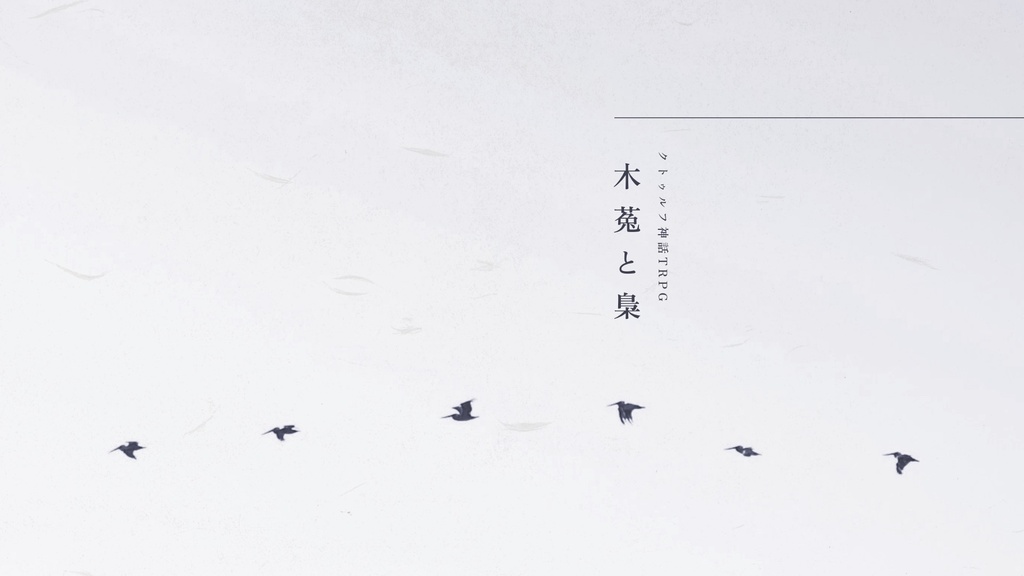 【クトゥルフ神話TRPG】木菟と梟【書籍版】