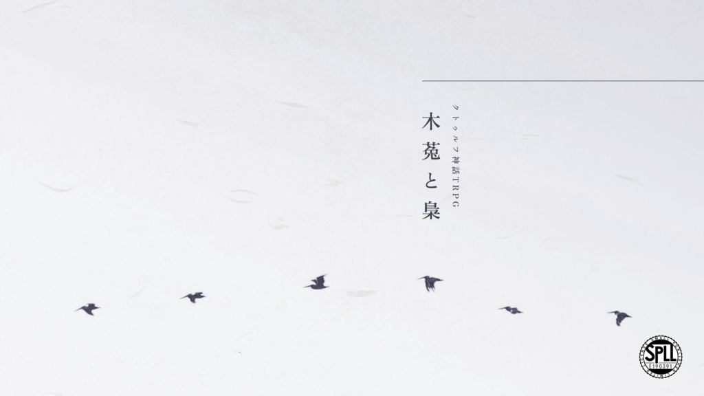 【クトゥルフ神話TRPG】木菟と梟【SPLL:190391】