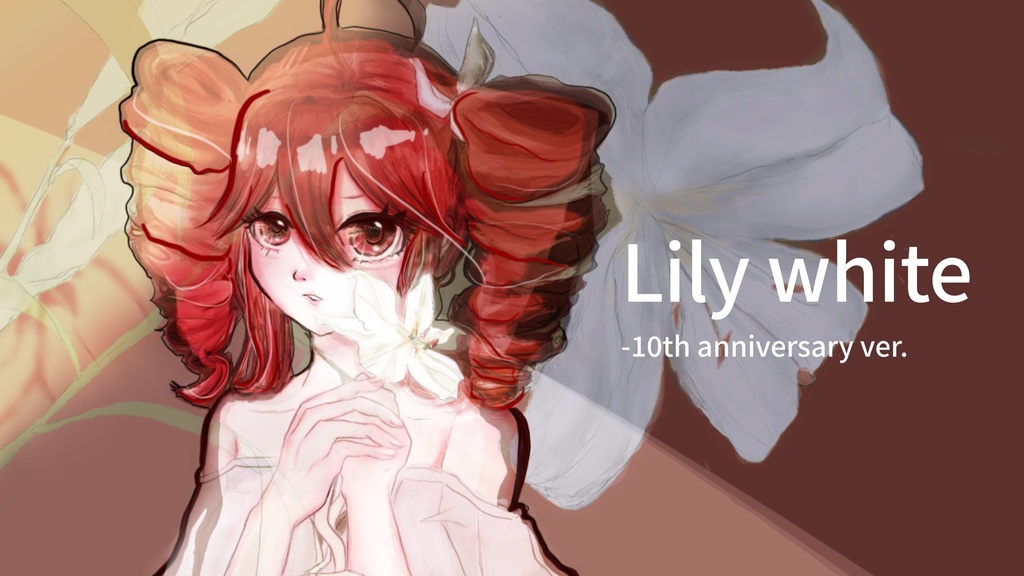 【オフボーカル】Lily white - 10th anniversary ver.