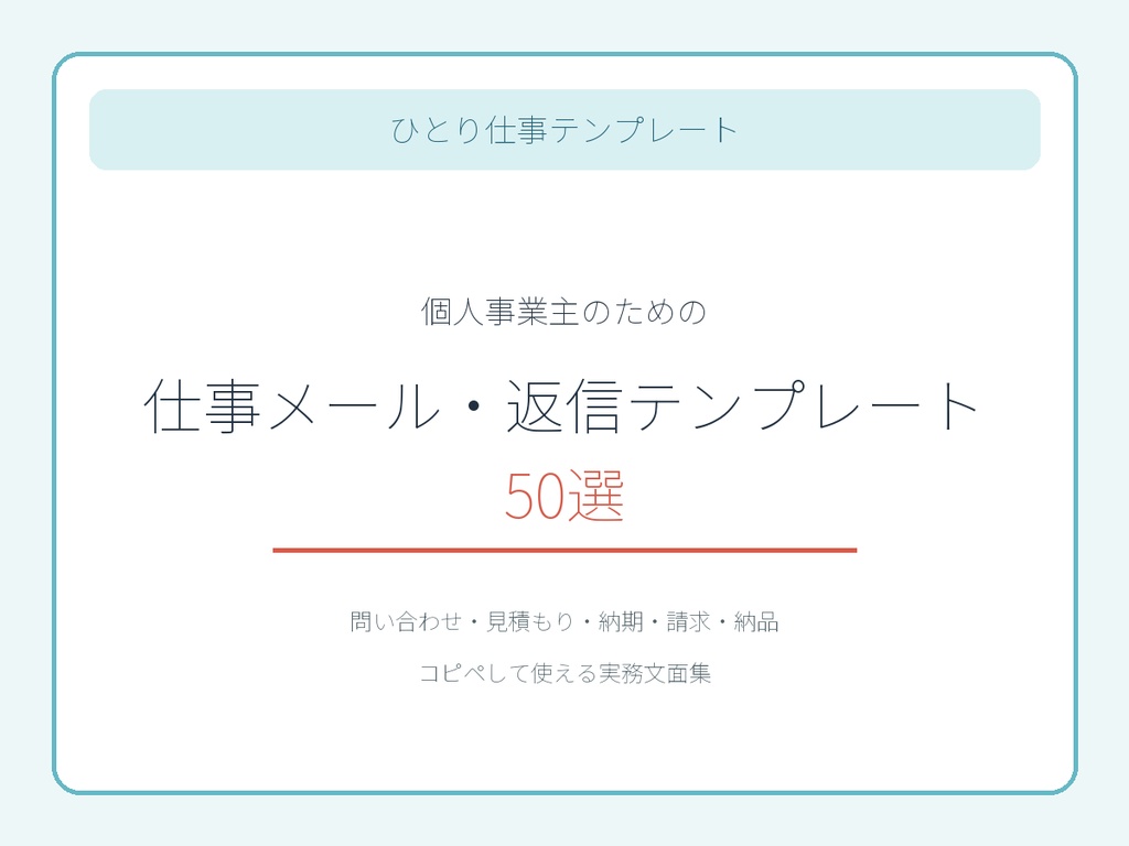 個人事業主のための仕事メール・返信テンプレート50選