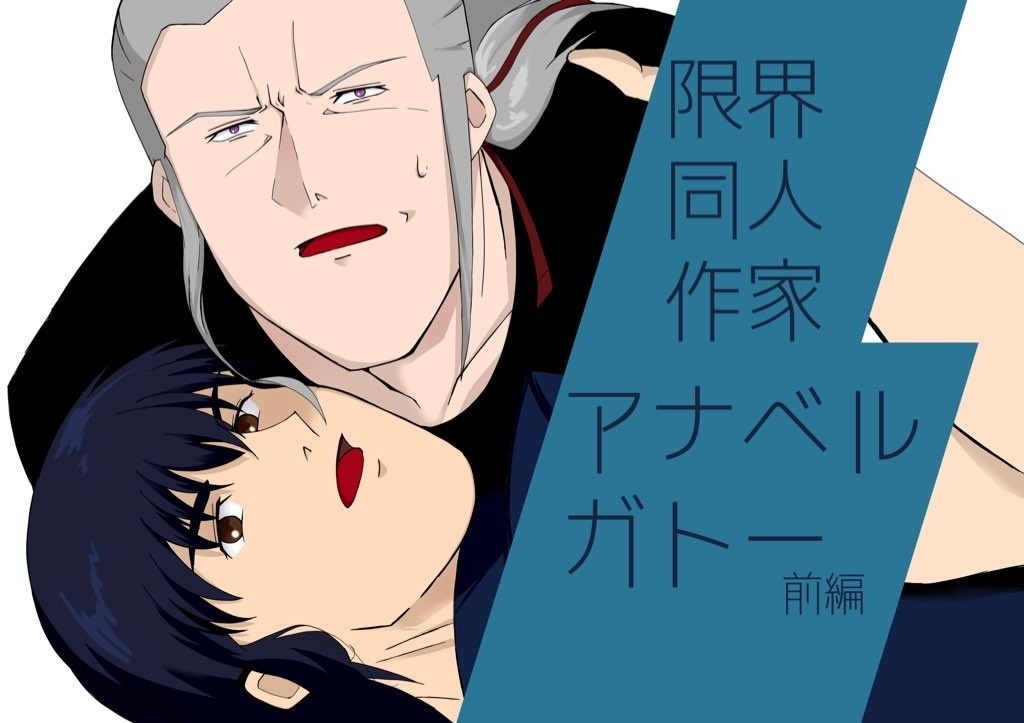 限界同人作家　アナベル・ガトー　前編