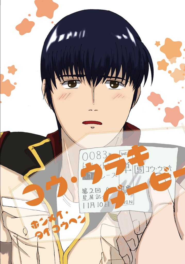 コウ・ウラキダービー　本命・対抗編