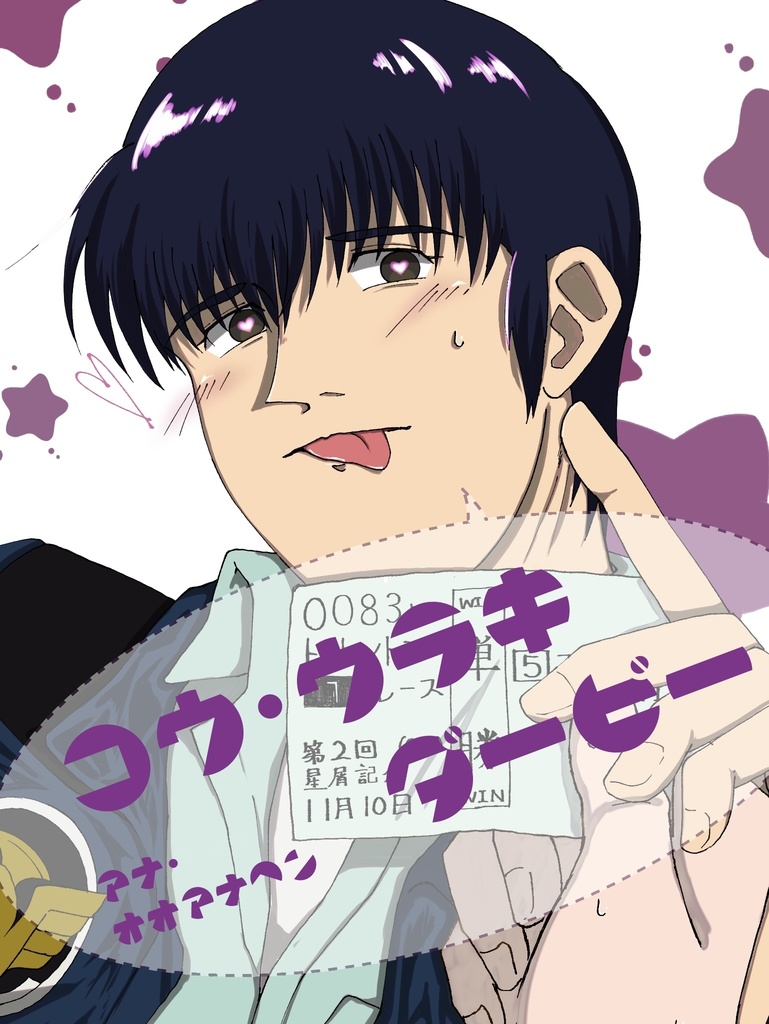 コウ・ウラキダービー　穴・大穴編