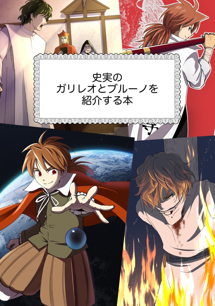【無料】史実のガリレオとブルーノを紹介する本