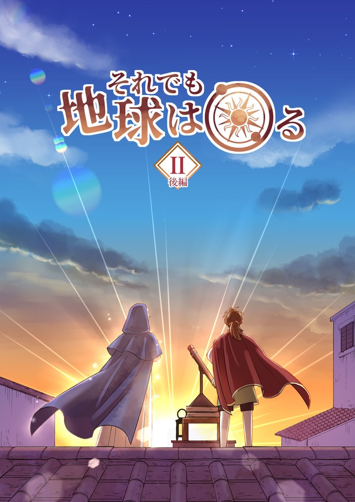 【電子版】それでも地球は回るⅡ（後編）