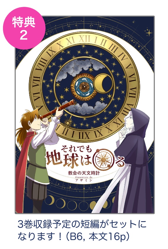 それでも地球は回るⅡ