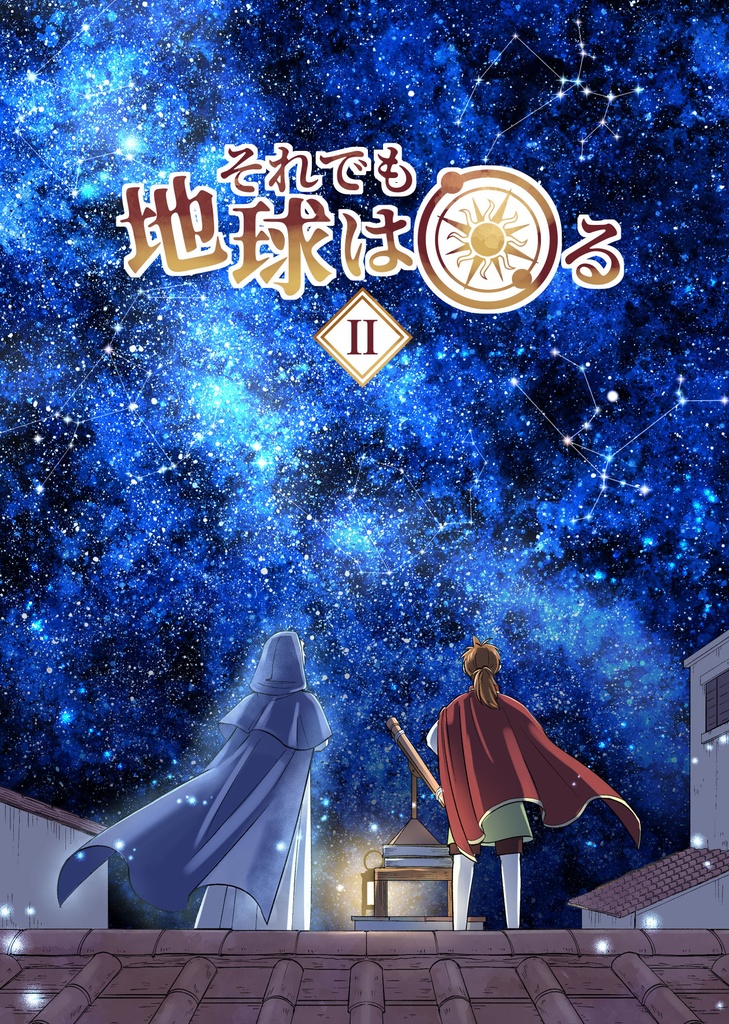 それでも地球は回るⅡ