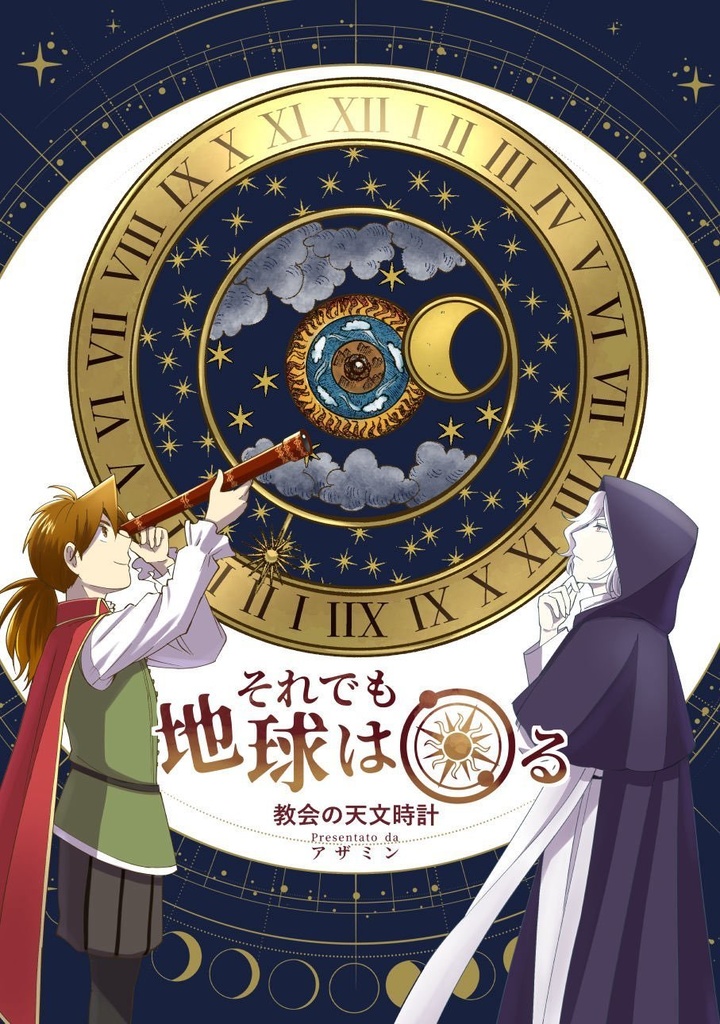 それでも地球は回る短編(教会の天文時計) 