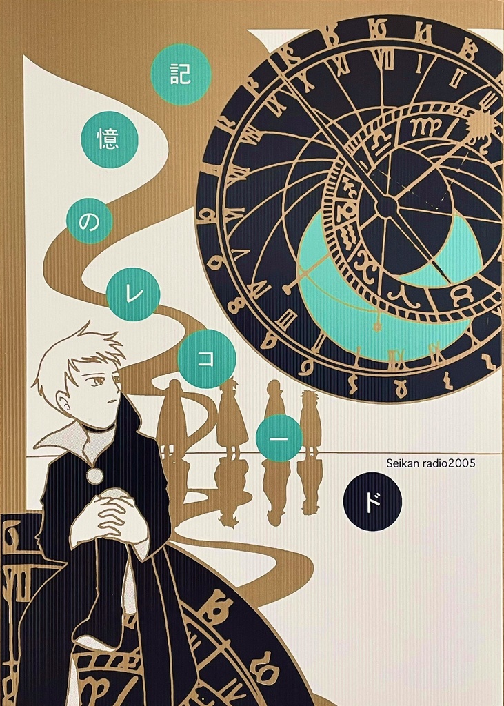 記憶のレコード(ファンタジックチルドレン非公式ファンブック)