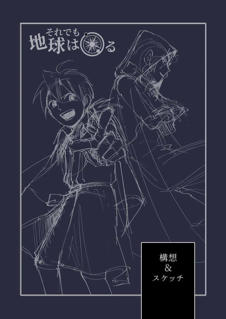 【無料】それでも地球は回る構想＆ラフスケッチ1