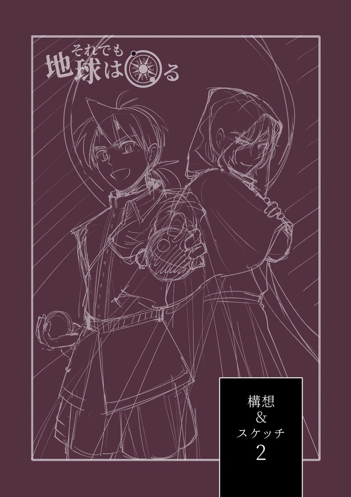 【無料】それでも地球は回る構想＆ラフスケッチ2