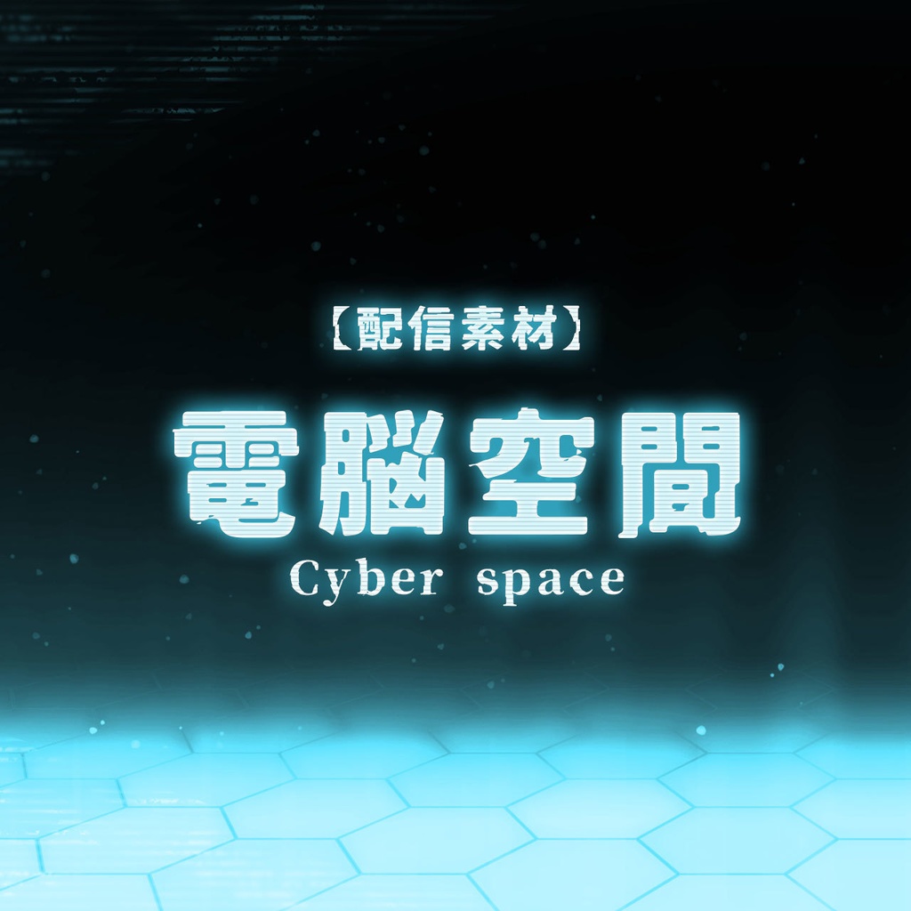  【一部無料】電脳空間 -cyber space- 【配信素材】