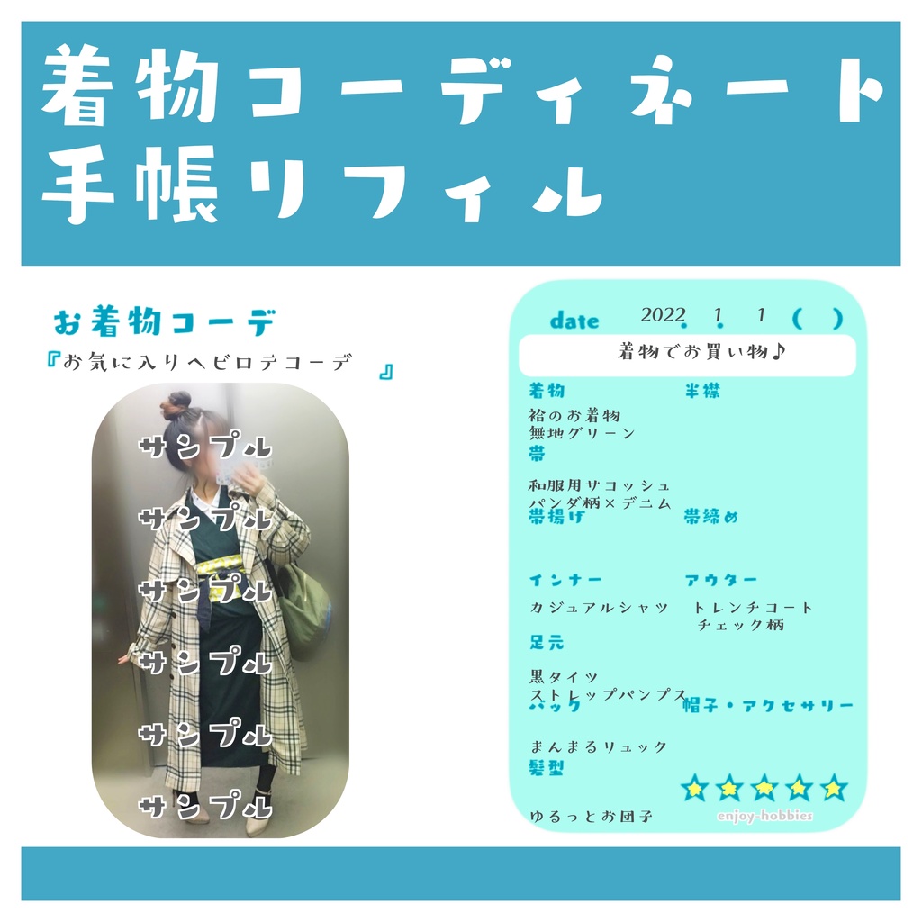 手帳リフィル「和服コーディネート」
