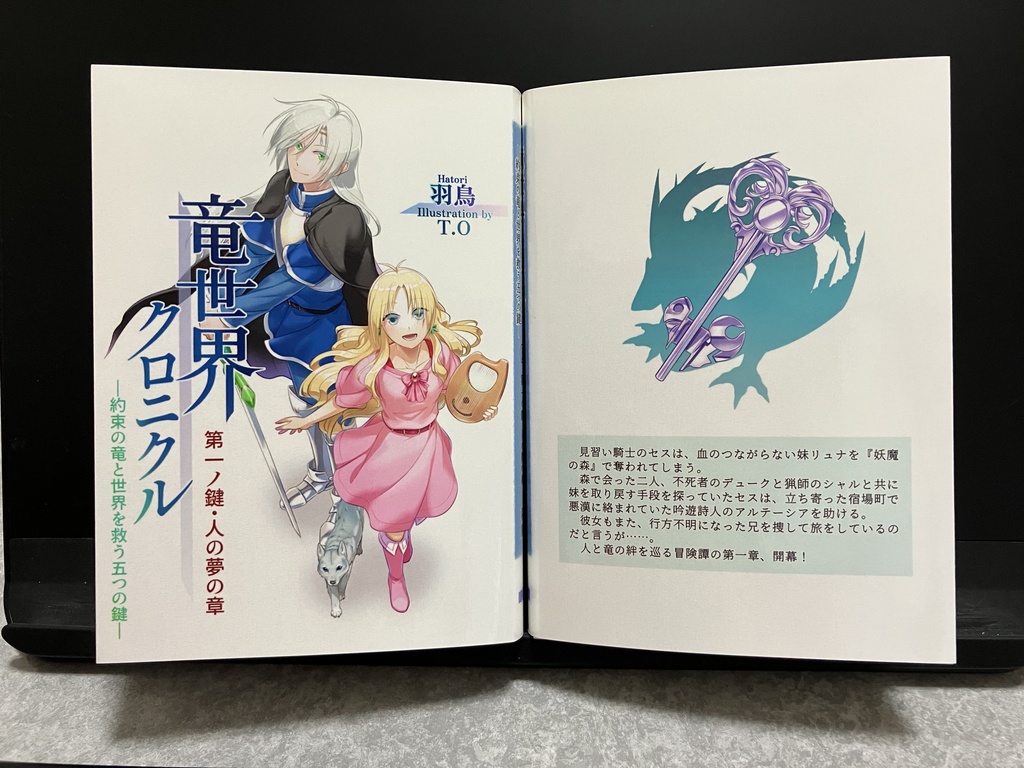 竜世界クロニクル - 約束の竜と世界を救う五つの鍵 -(第一章)