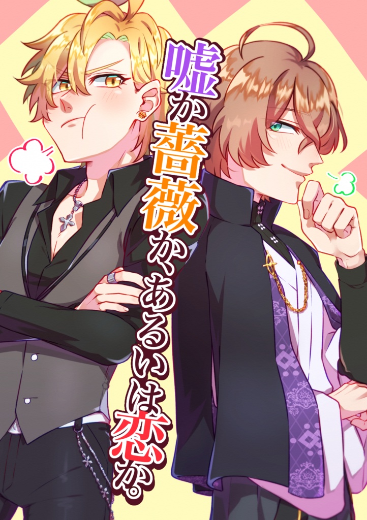 嘘か薔薇か、あるいは恋か。