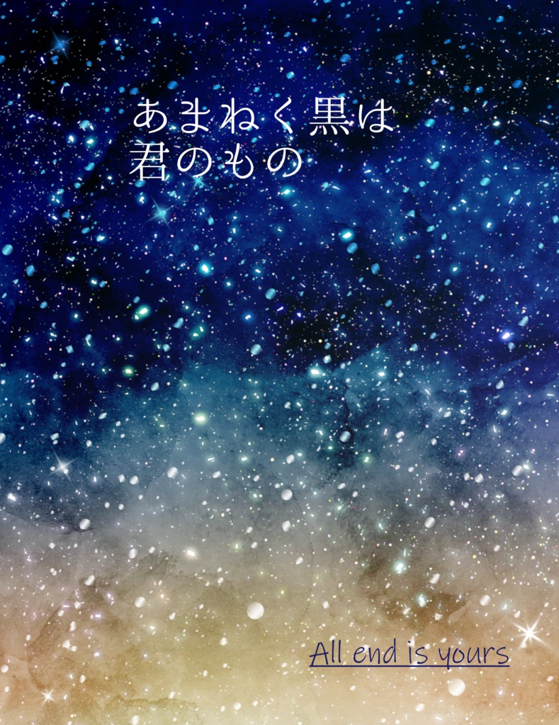 あまねく黒は君のもの