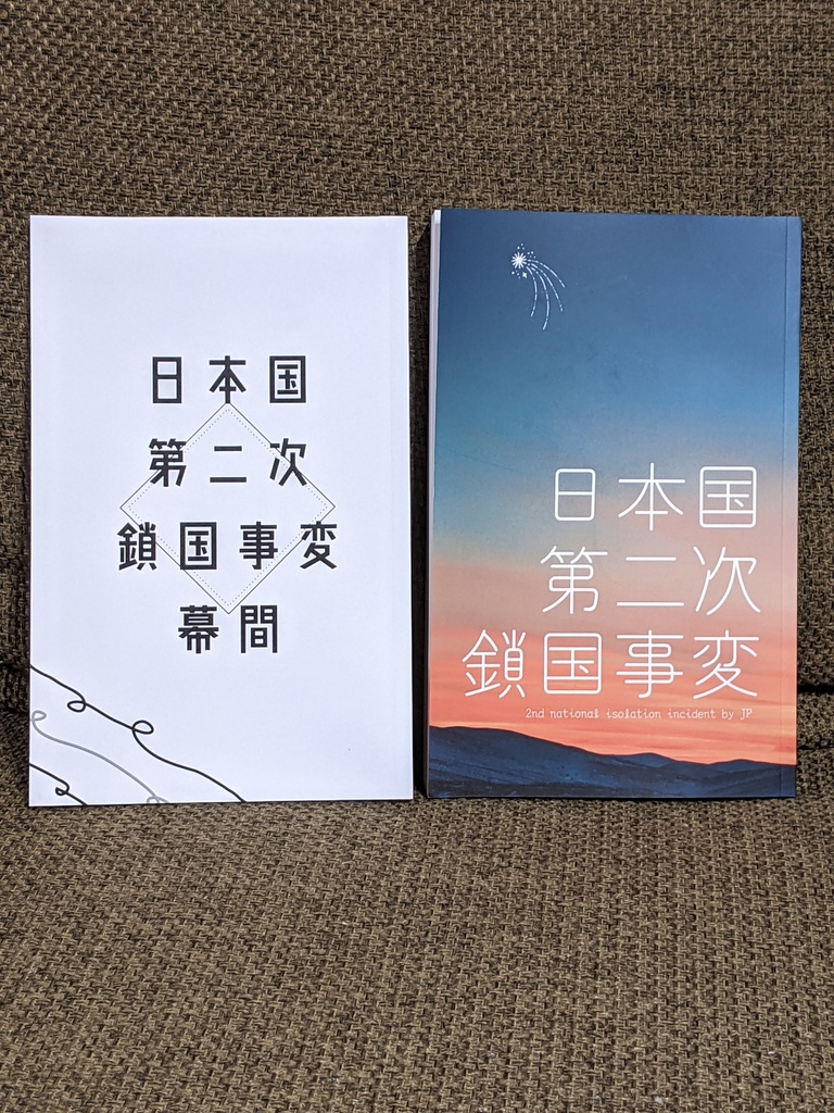 日本国第二次鎖国事変+α