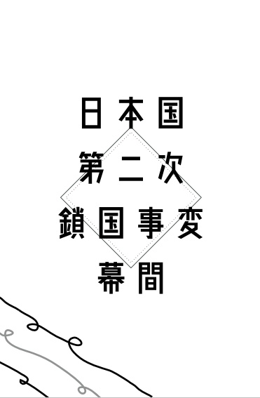 日本国第二次鎖国事変+α