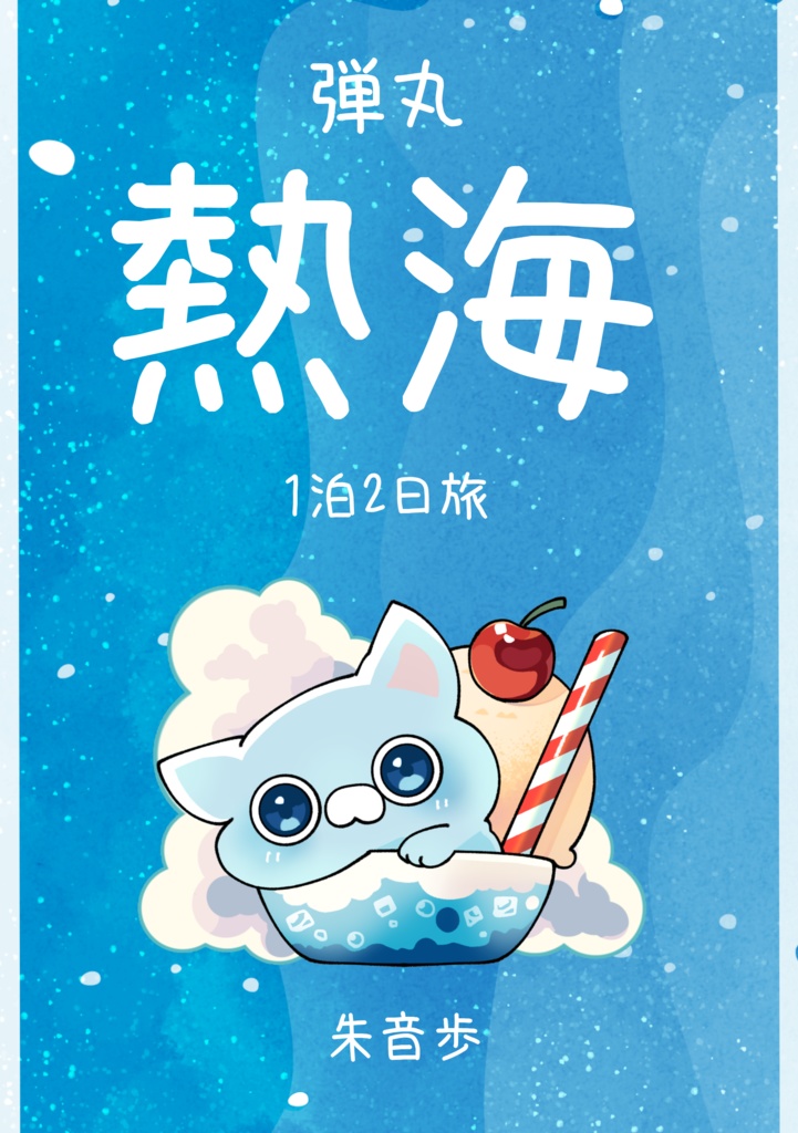 弾丸熱海旅～一泊二日～